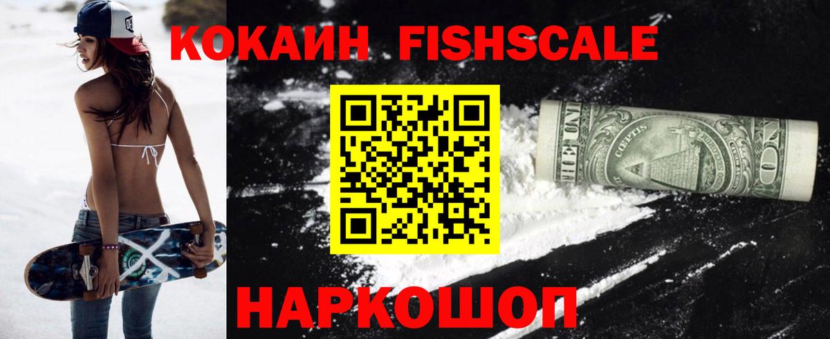 Cocaine  Вход с VPN  Люберцы  COCAIN Fish Scale  Кокаин Колумбийский 